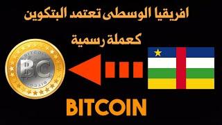 دولة افريقيا الوسطى تعتمد البتكوين BITCOIN BTC كعملة رسمية