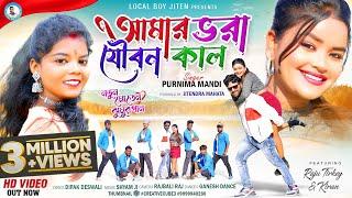 AMAR BHARA JOUBAN KAL  Singer - Purnima Mandi  New Moden Jhumur Video Song  Local Boy Jiten
