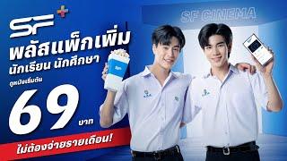  SF+ พลัสแพ็กเพิ่ม นักเรียน นักศึกษา  ดูหนังเริ่มต้น 69 บาทไม่ต้องจ่ายรายเดือน