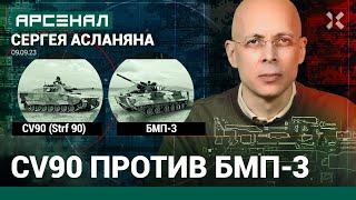 CV90 Strf 90 против БМП-3. Сравнение боевых машин от Асланяна  АРСЕНАЛ