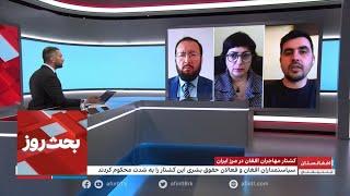 بحث روز کشتار مهاجران افغان در مرز ایران