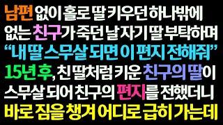 감동사연 혼자 딸 키우던 하나밖에 없는 친구가 죽으며 자기 딸 스무살에 전해달라 남긴 편지. 친구 딸 스무살에 그 편지 전하자 사색이 되는데신청사연라디오드라마사연라디오