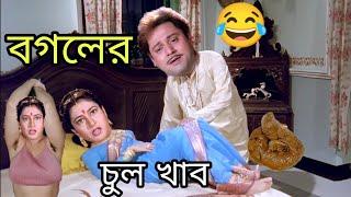 বগলের চুল খাবো  New Tapas pal Prosenjit Comedy Video Bangla  funny TV Biswas