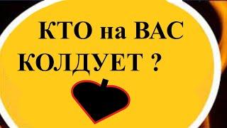 КАКОЕ ЭЗОТЕРИЧЕСКОЕ ВОЗДЕЙСТВИЕ на ВАС?  Кто на Вас Колдует? Вивиенна таро