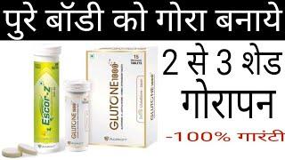 2 से 3 शेड गोरापन 100% गारन्टी - Full Body Whitening Tablets Glutone1000 & Escor - Z