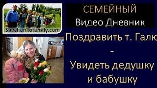 Поздравить т. Галю увидеть дедушку бабушку - семья Савченкомногодетная мама