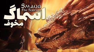 همه چیز درباره اسماگ، عظیم ترین اژدهای عصر سوم جهان تالکین  Smaug