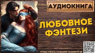 Магическое Любовное Фэнтези  АУДИОКНИГА Book Pier