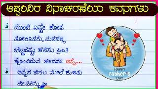 ಅಪ್ಪಂದಿರ ದಿನದ ಕವನಗಳು  fathers day quotes in Kannada  fathers day in Kannada 