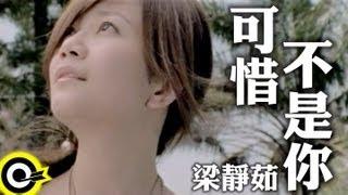 梁靜茹 Fish Leong【可惜不是你 Unfortunately Not You】Official Music Video