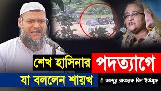 শেখ হাসিনার পদত্যাগে যা বললেন শায়খ আব্দুর রাজ্জাক বিন ইউসুফ │ Sheikh Abdur Razzak bn Yousuf