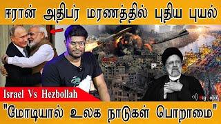 India - Russia உறவில் புதிய வரலாறு  Modi  Putin  Israel Vs Hezbollah  Iranian Ex-President Raisi