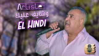 Cheb El Hindi - Artiste Et Chayef Alik 2024 EXCLUSIVE  الشاب الهندي - ارتيست و شايف عليك حصريآ