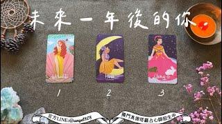 【未來一年後】的你要告訴你什麼？值得期待的好事是？《塔羅占卜》Pick a card｜Angel808天使療癒花園｜獨門真源塔羅｜Mike Wu吳真源老師