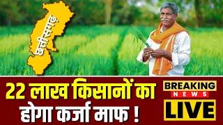 Chhattisgarh Karj Mafi 2023-24  22 लाख किसानों का होगा कर्जा माफ   CG Assembly Election 2023