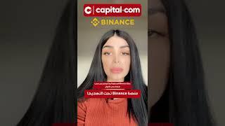 منصة Binance تحت التهديد ️