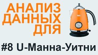 U-критерий МАННА-УИТНИ  АНАЛИЗ ДАННЫХ #8