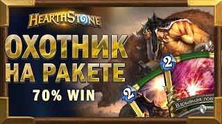 Бюджетная колода ОХОТНИК НА РАКЕТЕ  70% винрейт Hearthstone УнГоро