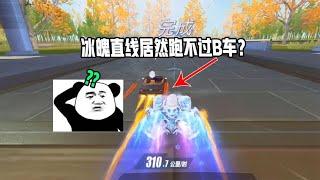 The ice soul cant run the B car in a straight line? Who can understand the details of car B?