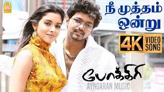 Nee Mutham Ondru - 4K Video Song  நீ முத்தம் ஒன்று  Pokkiri  Vijay  Asin  Prabhu Deva