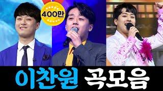 미스터트롯 이찬원 곡모음 ⭐12곡 연속듣기⭐