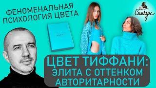 Характер цвета Тиффани элита с оттенком авторитарности — Феноменальная психология цвета