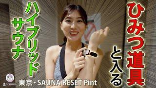 個室が1500円〜！良いとこ取りのハイブリッドサウナ【SAUNA RESET Pint】