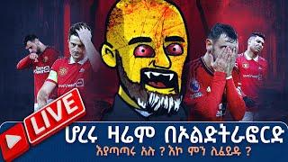 ሆረሩ ዛሬም በኦልድትራፎርድ እያጣጣሩ አሉ ? እኮ ምን ሊፈይዱ ? Live   Tribune Live  Tribune Sport  ትሪቡን ስፖርት