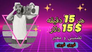 کسب 15 دلار در هر 15 دقیقه  روش‌های جدید و تضمینی ربات تلگرام