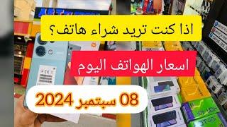 خبر مفرح لعشاق الهواتف انخفاض اسعار الهواتف في الجزائر اليوم 08 سبتمبر 2024