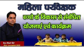 बच्चो के विकास से संबंधित योजनाएं एवं कार्यक्रम  child devlopment related yojna महिला पर्यवेक्षक