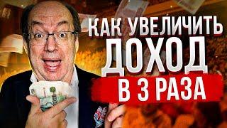 Как Увеличить Доход в 3 Раза 5 Эффективных Секретов