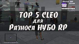 ТОП 5 CLEO для РАЗНОСА НУБО RP #4