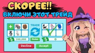 СКОРЕЕ НАСТРОЙ НОВЫЙ ТРЕЙД ОБНОВЛЕНИЕ В АДОПТ МИ  Trade UPDATE ADOPT ME Roblox