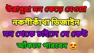 How To Draw Unique Nokshi Katha Design 2024উরাধুরা মন কেড়ে নেওয়া নকশীকাঁথা ডিজাইন ২০২৪