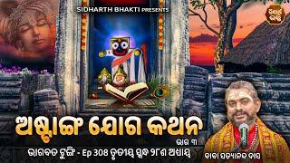 Bhagabata Tungi Ep - 308  ଅଷ୍ଟାଙ୍ଗ ଯୋଗ କଥନ ୩   ୩ୟ ସ୍କନ୍ଦ ୨୮ ଶ ଅଧ୍ୟାୟ  Satyananda Baba  S.BHAKTI