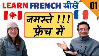hello in FRENCH  how to learn learn FRENCH through HINDI  Episode 1