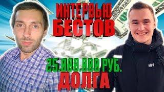 ИНТЕРВЬЮ С БЕСТОВЫМ. 25 МИЛЛИОНОВ ДОЛГА  УЧАСТНИК ШОУ ПАН ИЛИ ПОПАН 3