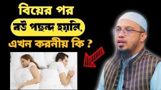 বিয়ের পর বউ পছন্দ হয়নি এখন করনীয় কি ? শায়েখ আহমদুল্লাহ।