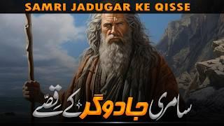 Who Was Samiri?  Hazrat Musa aur Samri jadugar  Samri Jadugar History  Hafiz Idrees Voice