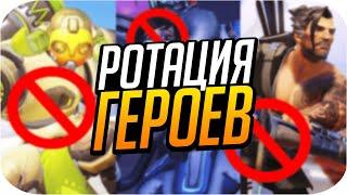 ЧО ПО МЕТЕ?  Ротация Героев в 21 сезоне Overwatch