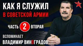 Как я служил в Советской Армии. Вспоминает Владимир Виноградов. Часть вторая