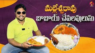 మల్లేశ్వరావు బాబాయ్ చేపలపులుసు  Malleshwarao Babai Hotel  Tasty Chepala Pulusu  Aadhan Food