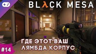 Black Mesa прохождение  Мясо на входе в Лямбда-центр #14