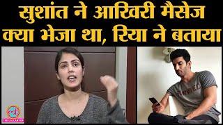 Rhea chakraborty exclusive 14 जून से पहले Sushant singh ने last message क्या भेजा था Rhea ने बताया