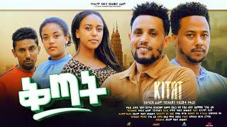 ቅጣት - Ethiopian Movie Qetat 2024 Full Length Ethiopan Film Ketat 2024