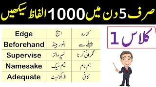 Learn 1000 English Vocabulary Words with Sentences in Urdu in 5 Days Only  Day 1 @AWEnglish