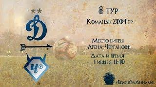 Динамо 2004 г.р. - Чертаново