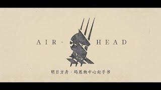 【Arknights AMV丨Młynar】Airhead