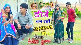 डीजे बज रहो अंगना में वो छम छम नच रही है  dj baj raho angana me  dj song lokesh kumar